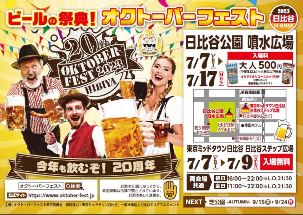 日比谷オクトーバーフェスト2023 〜SUMMER〜 日比谷オクトーバーフェスト2023 〜SUMMER〜