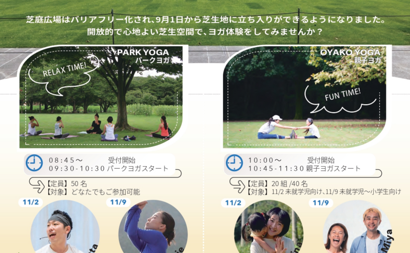 秋空の下でリフレッシュ！「青空パーク＆親子ヨガ」日比谷公園で開催