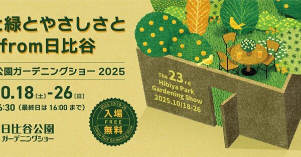 花と緑に癒される秋日和「日比谷公園ガーデニングショー2025」10月開催