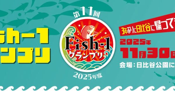 魚の魅力を再発見！「第11回Fish-1グランプリ」11月に日比谷で開催決定