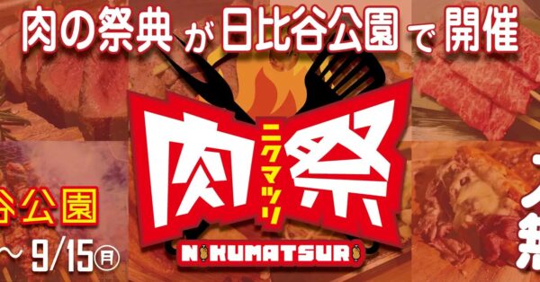 ダンスも肉もステージも！「肉祭2025」が日比谷で食欲と音楽の秋フェスに